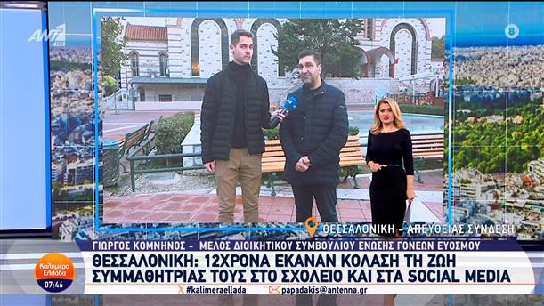 Θεσσαλονίκη: 12χρονα έκαναν κόλαση τη ζωή συμμαθήτριάς τους - Καλημέρα Ελλάδα - 21/11/2024