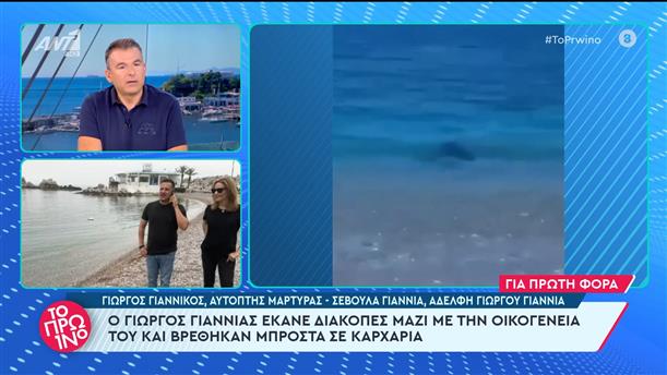 Ο Γιώργος Γιαννιάς έκανε διακοπές μαζί με την οικογένεια του και βρέθηκαν μπροστά σε καρχαρία - Το Πρωινό - 17/05/2024
