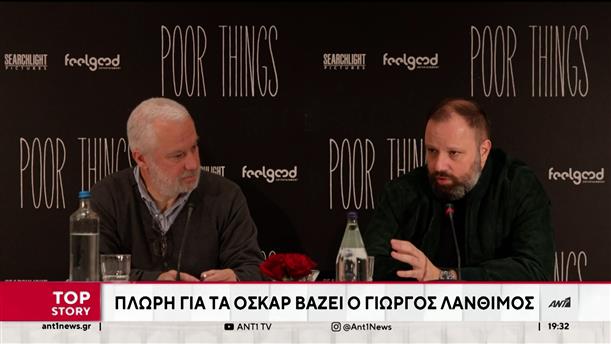 Ο Γιώργος Λάνθιμος έχει βάλει "πλώρη" για τα Όσκαρ με το "Poor Things"