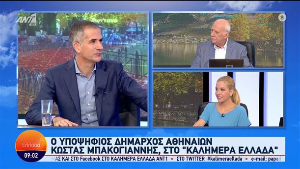 Κώστας Μπακογιάννης - Υποψήφιος Δήμαρχος Αθηναίων - Καλημέρα Ελλάδα - 05/10/2023