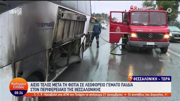 Θεσσαλονίκη: Φωτιά σε λεωφορείο γεμάτο παιδιά - Καλημέρα Ελλάδα - 06/12/2022