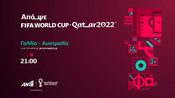 FIFA WORLD CUP QATAR 2022: Γαλλία - Αυστραλία στις 21:00 – Τρίτη 22/11
