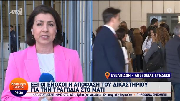 Έξι οι ένοχοι  η απόφαση του δικαστηρίου για την τραγωδία στο Μάτι - Καλημέρα Ελλάδα – 29/04/2024