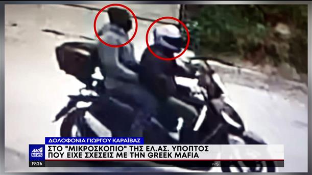 Δολοφονία Καραϊβάζ: Στο “μικροσκόπιο” ύποπτος που είχε σχέσεις με την “Greek Mafia”