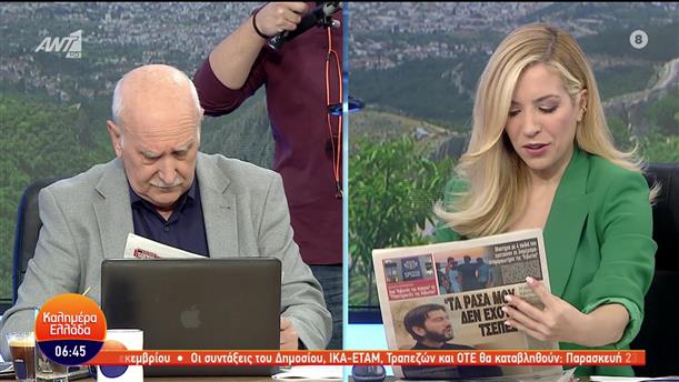Εφημερίδες - Καλημέρα Ελλάδα - 05/12/2022