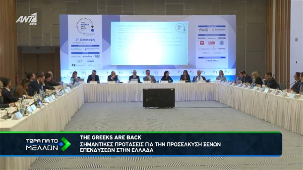 «THE GREEKS ARE BACK»: επιτυχημένη η 2η Διάσκεψη