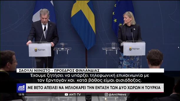 ΝΑΤΟ: Φινλανδία και Σουηδία κατέθεσαν επίσημο αίτημα ένταξης 
