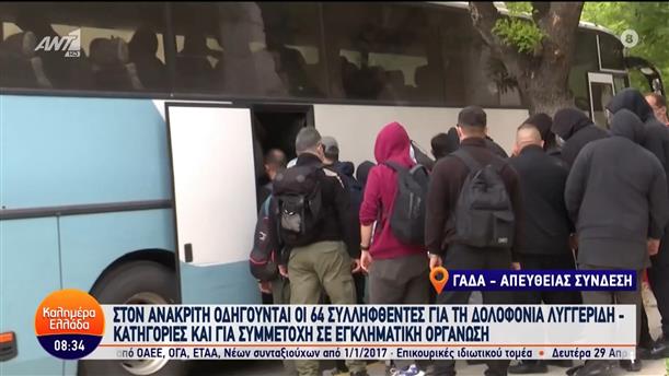 Στον ανακριτή οδηγούνται οι 64 συλληφθέντες για τη δολοφονία Λυγγερίδη - Καλημέρα Ελλάδα - 23/04/2024
