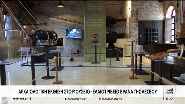 Αρχαιολογική έκθεση στο Μουσείο - Ελαιοτριβείο “Βρανά” της Λέσβου
