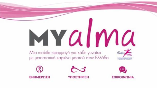 MY alma: Μία mobile εφαρμογή για κάθε γυναίκα με μεταστατικό καρκίνο μαστού