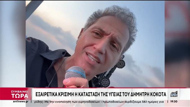 Δημήτρης Κόκοτας: Σε εξαιρετικά κρίσιμη κατάσταση ο τραγουδιστής