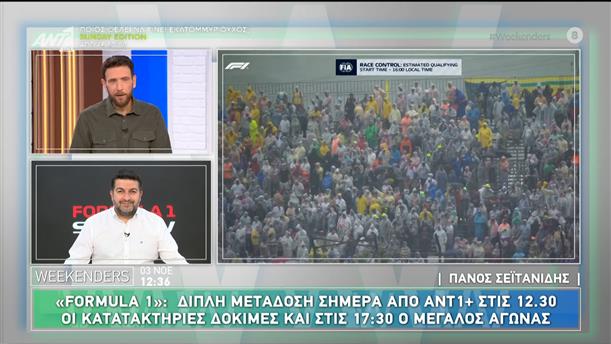 «Formula 1»: Διπλή μετάδοση από ΑΝΤ1+ στις 12:30 οι κατατακτήριες δοκιμές και στις 17:30 ο μεγάλος αγώνας