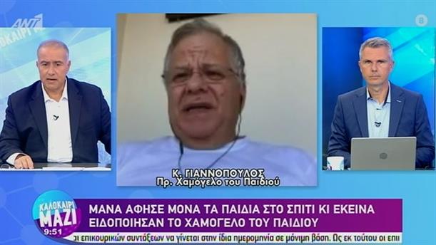 Κώστας Γιαννόπουλος – ΚΑΛΟΚΑΙΡΙ ΜΑΖΙ - 10/08/2020