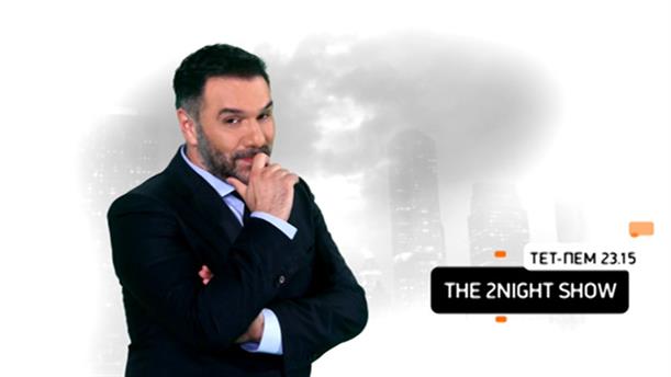 The 2Night Show - Τετάρτη & Πέμπτη στις 23:15