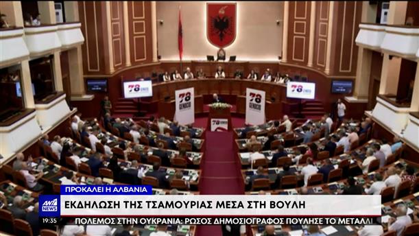 Αλβανία: Εκδήλωση της Τσαμουριάς στη Βουλή
