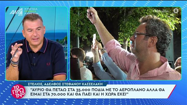 Στέφανος Κασσελάκης: Ο αδελφός του μιλάει για την εκλογή του - Το Πρωινό - 25/09/2023