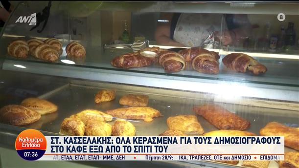 Κασσελάκης: Κερασμένος ο καφές για δημοσιογράφους έξω από το σπίτι του - Καλημέρα Ελλάδα - 20/09/2023