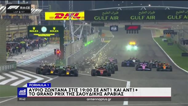 Formula 1: Ζωντανά στις 19:00 σε ΑΝΤ1 και ANT1+ το Grand Prix της Σαουδικής Αραβίας