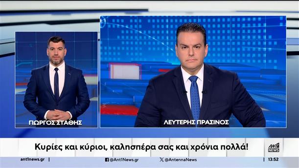 ANT1 NEWS 28-10-2024 ΣΤΗ ΝΟΗΜΑΤΙΚΗ