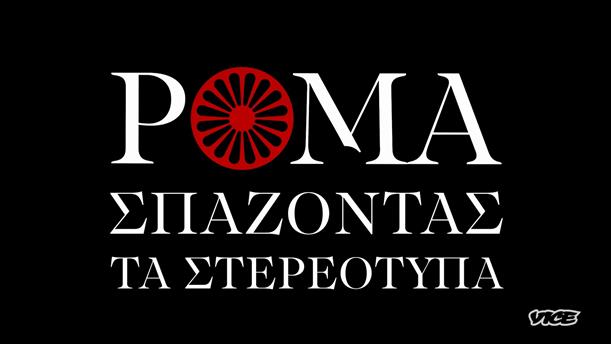 VICE SPECIALS - «Ρομά: Σπάζοντας τα Στερεότυπα»