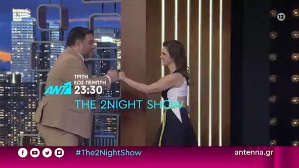 THE 2NIGHT SHOW – Τρίτη -Πέμπτη

