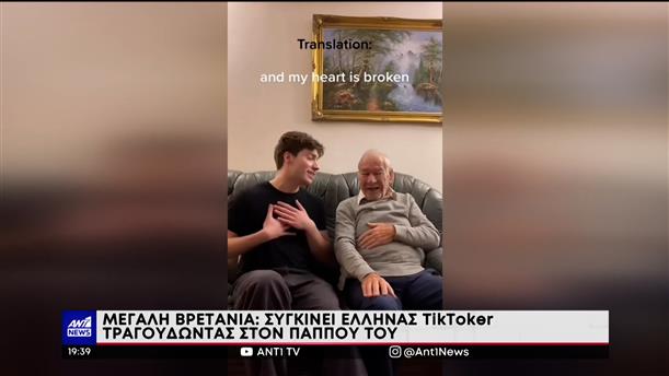 Βρετανία: συγκινεί Έλληνας TikToker που τραγουδά με τον παππού του