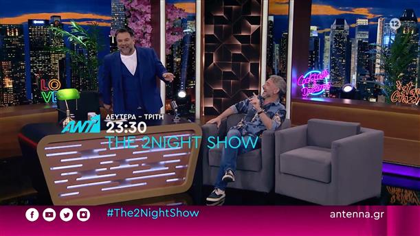 THE 2NIGHT SHOW – Δευτέρα και Τρίτη στις 23:30