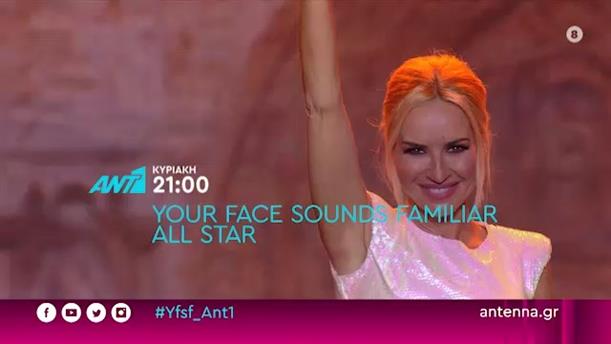 YOUR FACE SOUNDS FAMILIAR – ALL STAR - ΚΥΡΙΑΚΗ 16/05 

