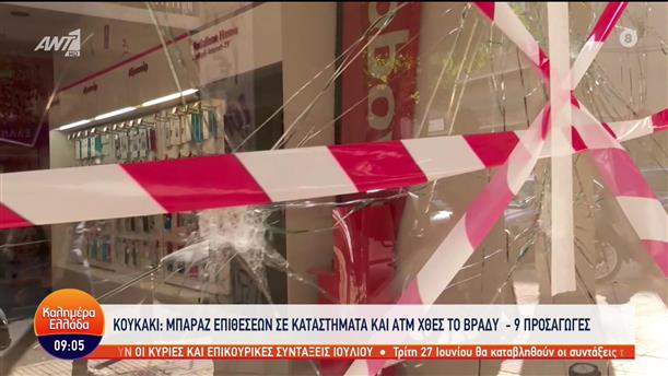 Κουκάκι: Μπαράζ επιθέσεων σε καταστήματα και ATM - Καλημέρα Ελλάδα  - 09/06/2023
