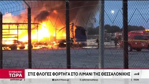 Λιμάνι Θεσσαλονίκης: φωτιά σε φορτηγά 
