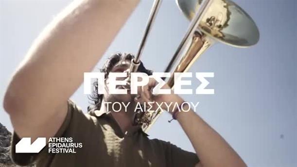 Φεστιβάλ Επιδαύρου: "Πέρσες του Αισχύλου" σε σκηνοθεσία Δημήτρη Καραντζά
