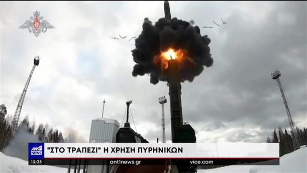 Πόλεμος στην Ουκρανία: ρωσική απειλή για πυρηνικά όπλα 
