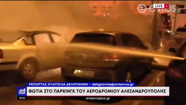Αλεξανδρούπολη: Φωτιά σε πάρκινγκ αεροδρομίου