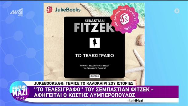jukebooks.gr - Καλοκαίρι Μαζί - 27/07/2023