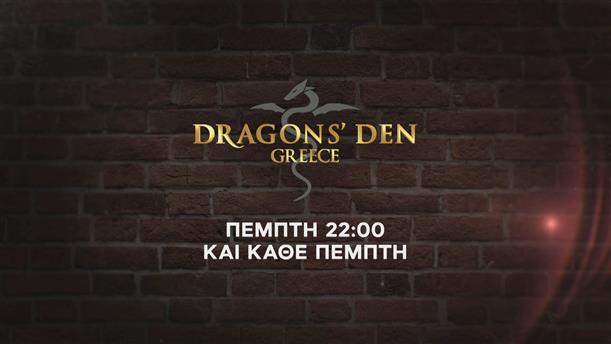 Dragons’ Den Greece – Πέμπτη 02/02