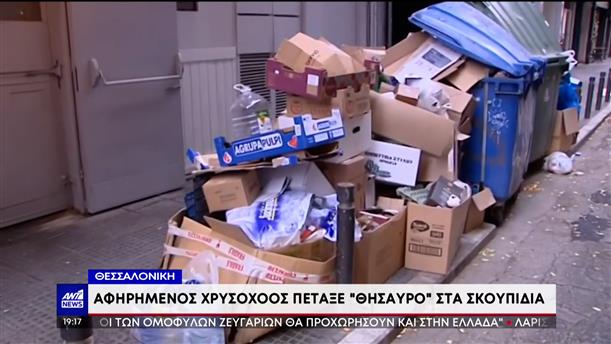 Θεσσαλονίκη: Πέταξε χρυσαφικά στα σκουπίδια