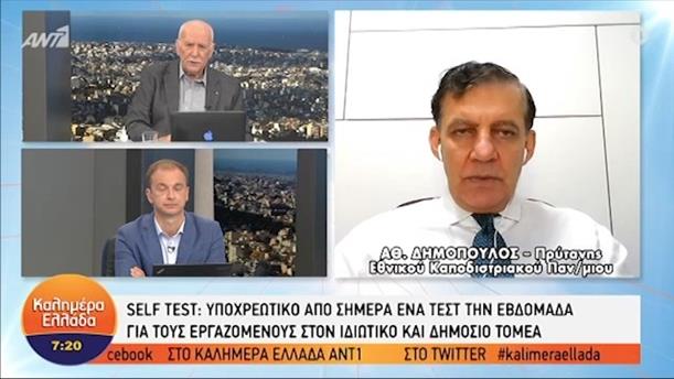 Αθ. Δημόπουλος - Πρύτανης ΕΚΠΑ – ΚΑΛΗΜΕΡΑ ΕΛΛΑΔΑ - 24/05/2021