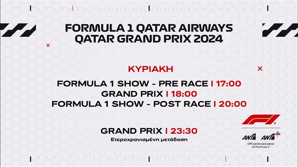 Formula 1 Qatar Airways Qatar Grand Prix 2024 – Κυριακή 01/12