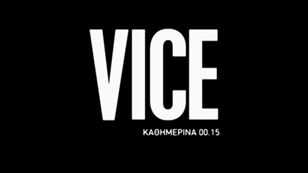 Vice HBO - Καθημερινά στις 00.15