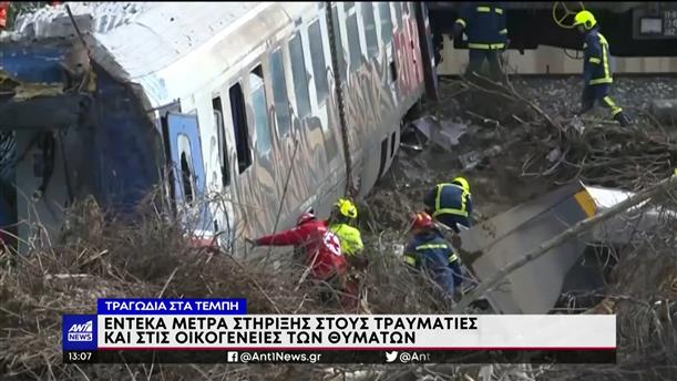 Τραγωδία στα Τέμπη: Τα μέτρα στήριξης συγγενών θυμάτων, τραυματιών και επιβατών   
