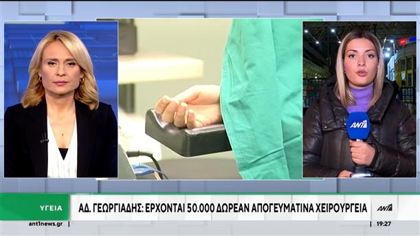 Απογευματινά χειρουργεία – Γεωργιάδης: 50.000 δωρεάν χειρουργεία