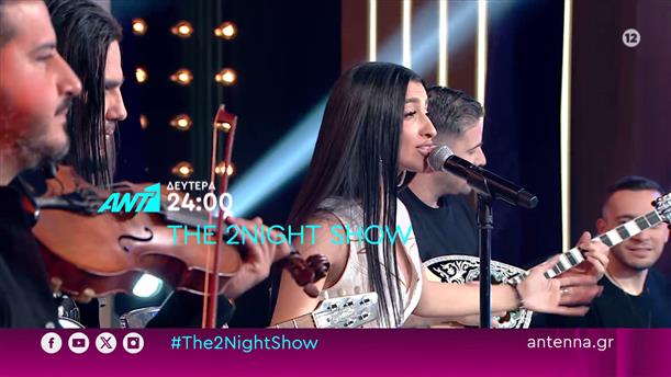 The 2night show – Δευτέρα στις 24:00