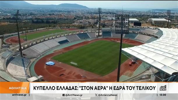Στον αέρα είναι η έδρα του τελικού του Κυπέλλου Ελλάδας    
