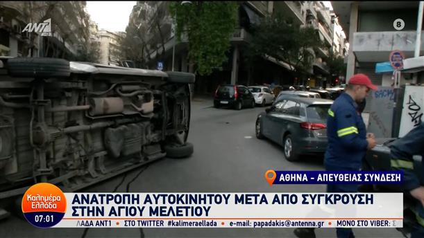 Αθήνα: Ανατροπή αυτοκινήτου μετά από σύγκρουση – Καλημέρα Ελλάδα – 15/03/2024