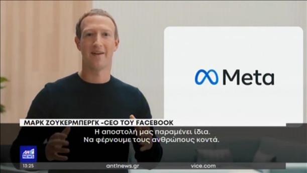 Facebook: άλλαξε όνομα και γίνεται Meta