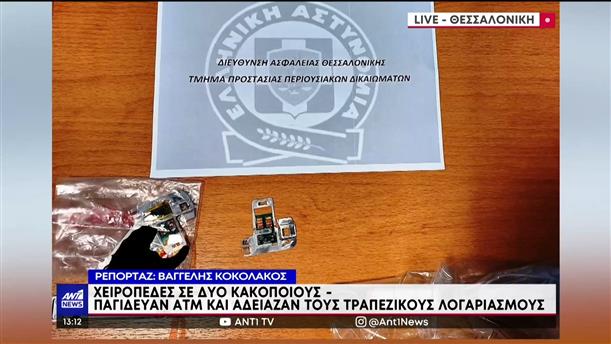 Θεσσαλονίκη: “Παγίδευσαν” ΑΤΜ και υπέκλεψαν στοιχεία εκατοντάδων καρτών 

