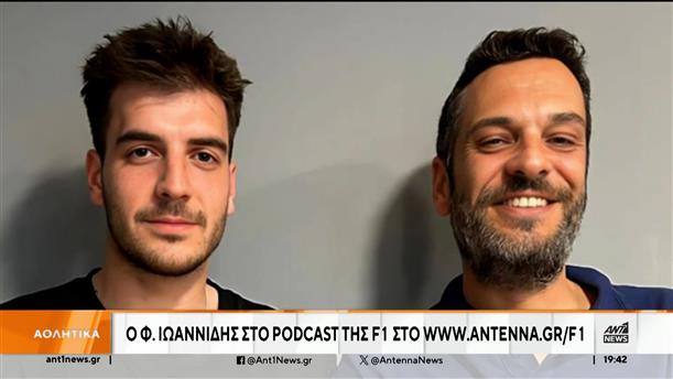 Ο Φ. Ιωαννίδης στο podcast της F1 στο www.antenna.gr/f1