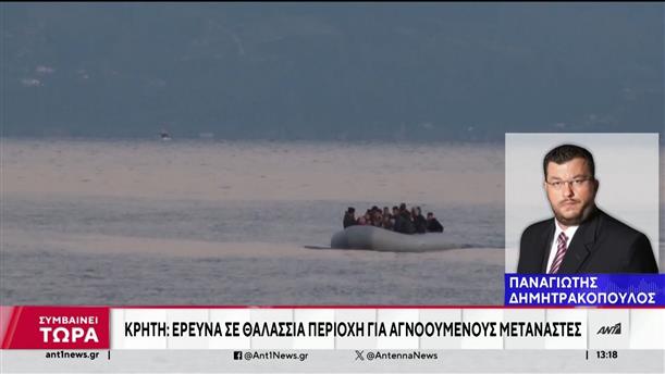 Κρήτη: Έρευνες για αγνοούμενους μετανάστες