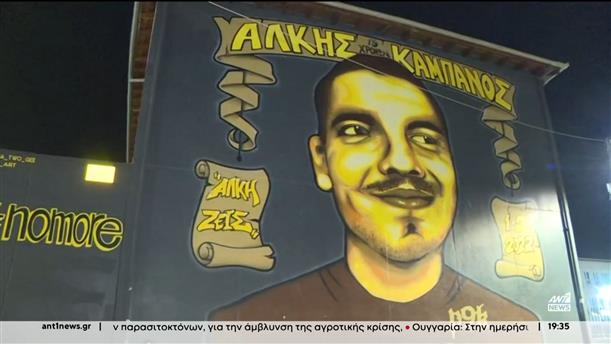 Άλκης Καμπανός: Δύο χρόνια από την δολοφονία του