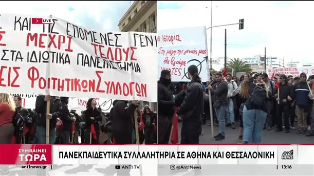 Μη Κρατικά Πανεπιστήμια: Πανεκπαιδευτικά συλλαλητήρια σε Αθήνα και Θεσσαλονίκη